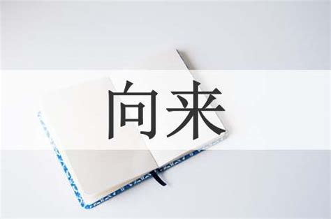 向來 意思|詞:向來 (注音:ㄒㄧㄤˋ ㄌㄞˊ) 